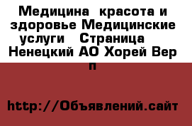 Медицина, красота и здоровье Медицинские услуги - Страница 3 . Ненецкий АО,Хорей-Вер п.